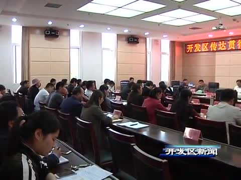 开发区新闻《4-3》