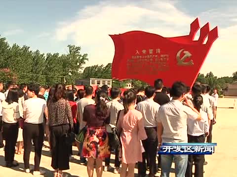 开发区新闻《6月29日》