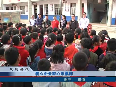 爱心企业家心系桑梓