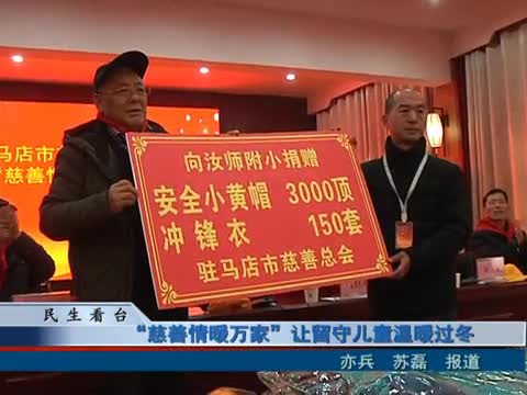 慈善情暖万家让留守儿童温暖过冬