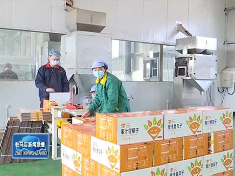 李三食品有限公司严格落实疫情防控 确保订单如期完成
