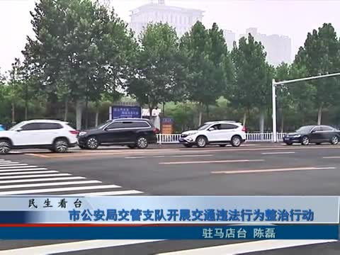 市公安局交警支队开展交通违法行为整治行动