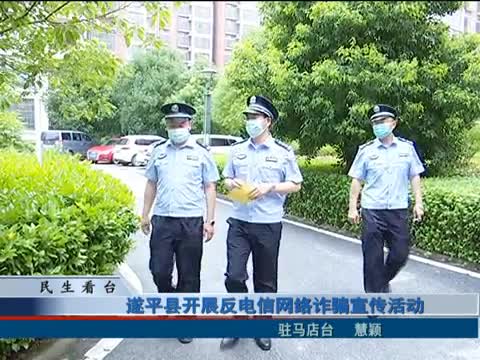 遂平县开展反电信网络诈骗宣传活动
