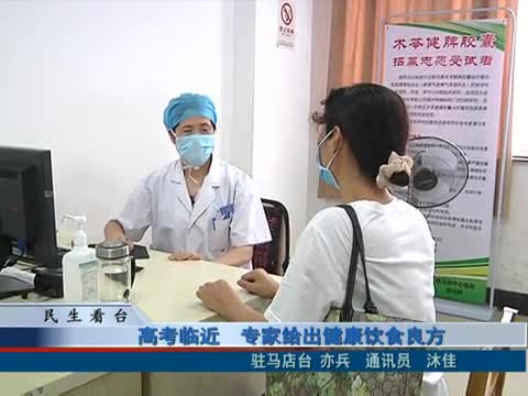 高考临近 专家给出健康饮食良方