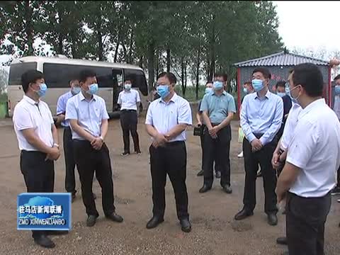 陈星到遂平县和驿城区调研督导脱贫攻坚工作