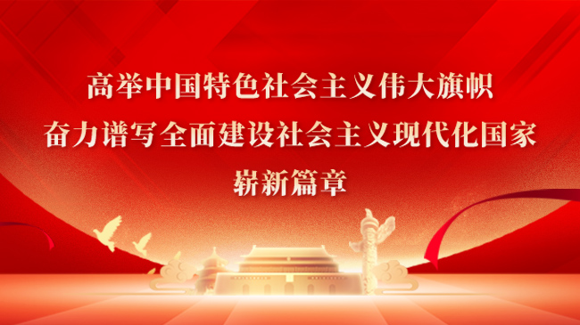 高举中国特色社会主义伟大旗帜，奋力谱写全面建设社会主义现代化国家崭新篇章！