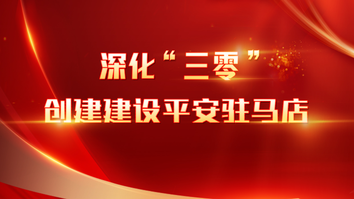 深化“三零’创建